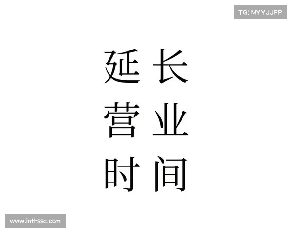 夜经济业态纳入统筹规划,延长服务时间 夜经济业态纳入统筹规划,延长服务时间